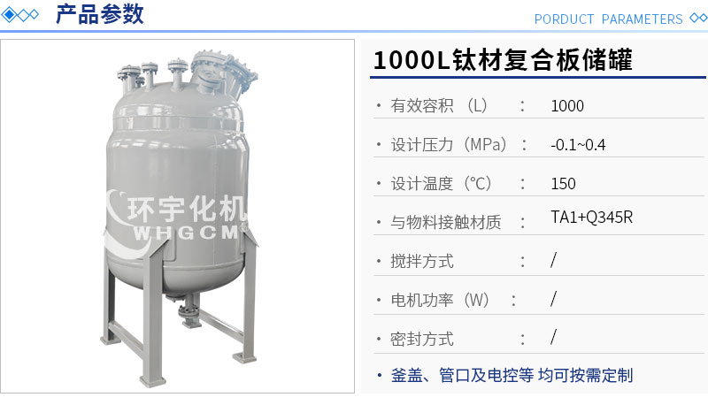 1000L鈦材復(fù)合板儲罐