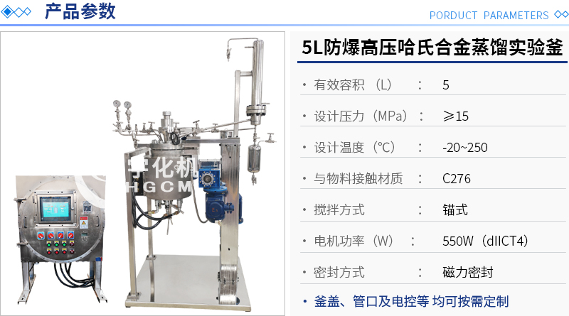 5L防爆高壓哈氏合金蒸餾實(shí)驗(yàn)釜