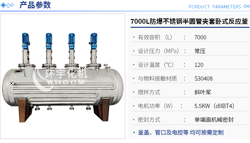 7000L防爆不銹鋼半圓管夾套臥式反應(yīng)釜