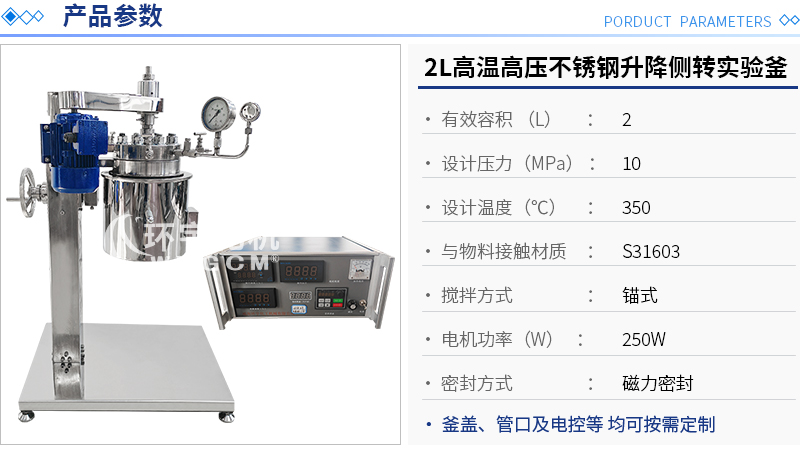 2L高溫高壓不銹鋼升降側轉(zhuǎn)實驗釜