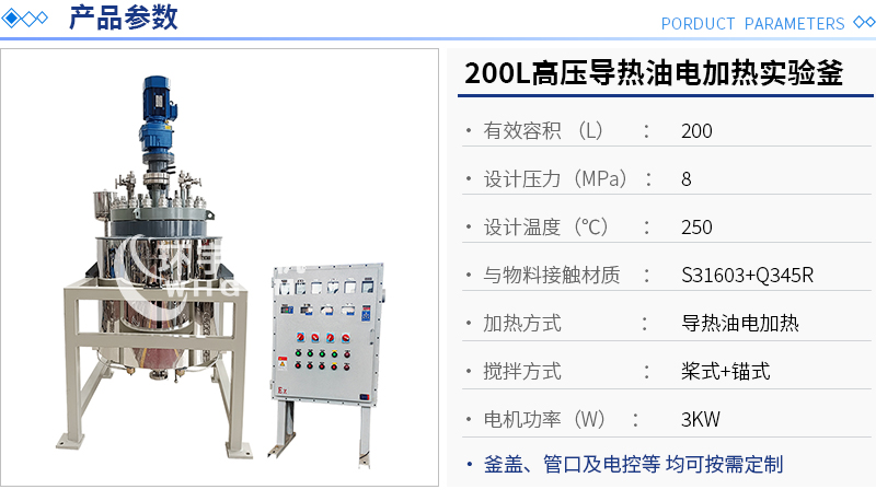 200L高壓導熱油加熱反應(yīng)釜