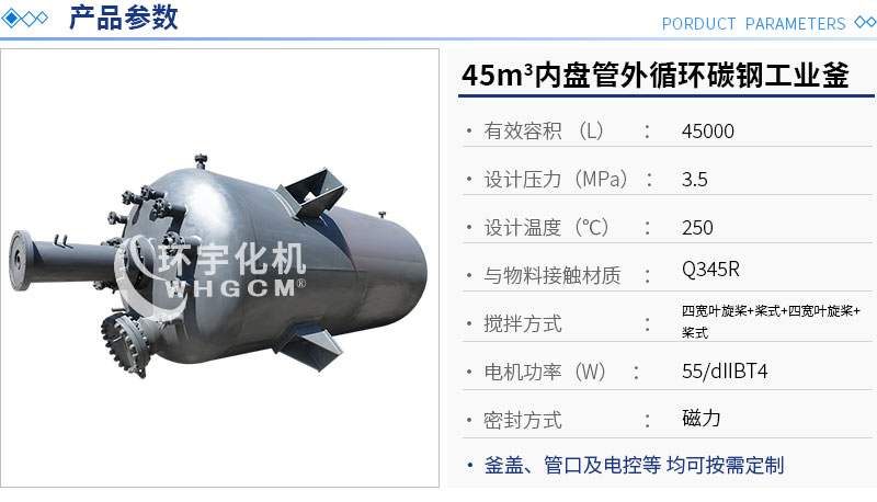 45m3內盤管外循環(huán)工業(yè)反應釜